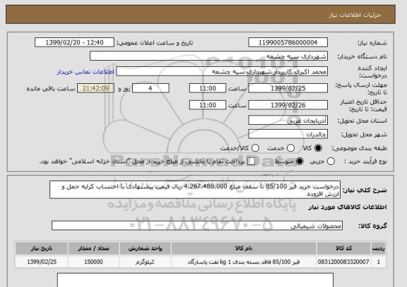 استعلام درخواست خرید قیر 85/100 تا سقف مبلغ 4.267.480.000 ریال قیمت پیشنهادی با احتساب کرایه حمل و ارزش افزوده