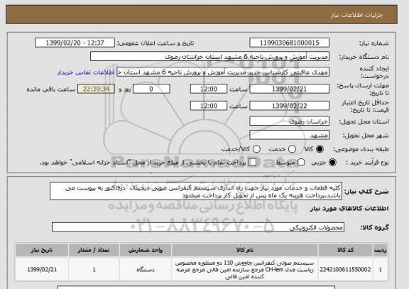 استعلام کلیه قطعات و خدمات مورد نیاز جهت راه اندازی سیستم کنفرانس صوتی دیجیتال  درفاکتور به پیوست می باشد.پرداخت هزینه یک ماه پس از تحویل کار پرداخت میشود