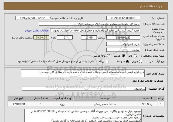 استعلام خریدلوازم ایمنی (بشکه،استوانه ایمنی وبازتاب کننده های چشم گربه ای(مطابق فایل پیوست)