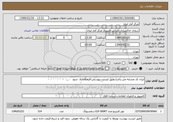استعلام ایران کد مشابه می باشد.طبق لیست پیوستی قیمتگذاری شود