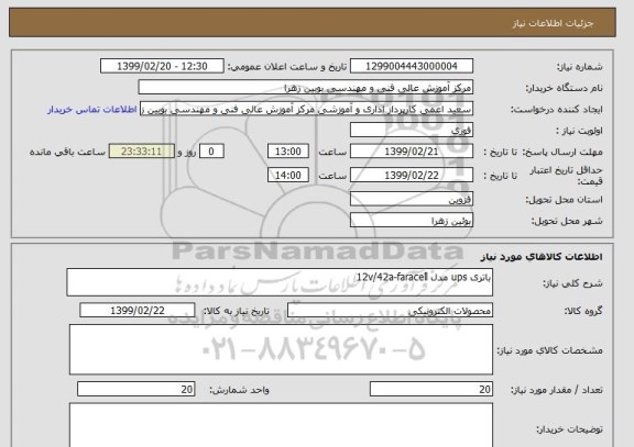 استعلام باتری ups مدل 12v/42a-faracell