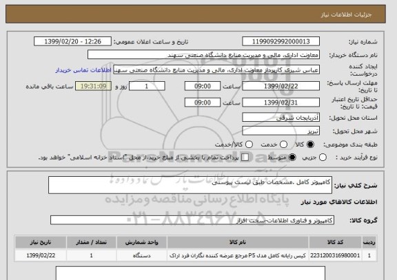استعلام کامپیوتر کامل .مشخصات طبق لیست پیوستی 