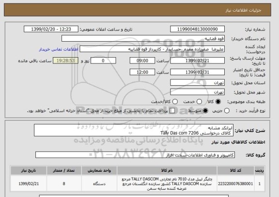 استعلام ایرانکد مشابه
 کالای درخواستی Tally Das com 7206