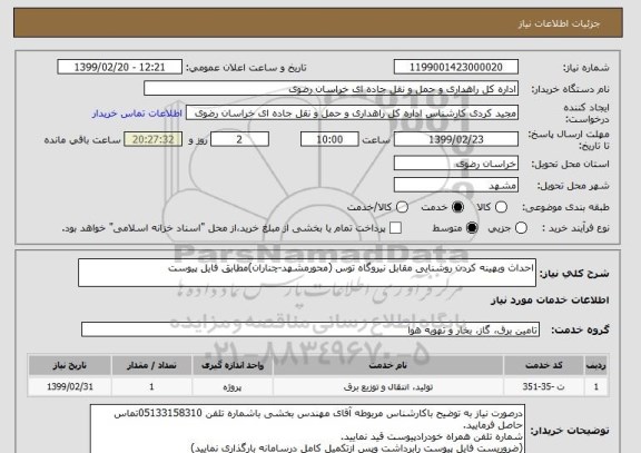 استعلام احداث وبهینه کردن روشنایی مقابل نیروگاه توس (محورمشهد-چناران)مطابق فایل پیوست