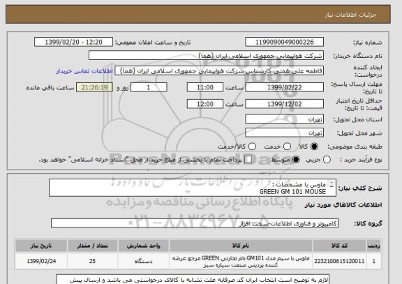 استعلام ماوس با مشخصات : 
GREEN GM 101 MOUSE 
لازم به توضیح است انتخاب ایران کد صرفابه علت تشابه با کالای درخواستی می باشد 