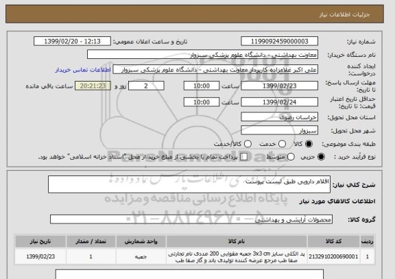 استعلام اقلام دارویی طبق لیست پیوست
