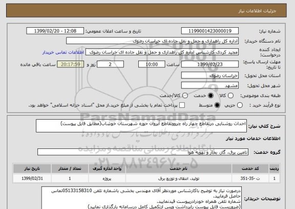 استعلام احداث روشنایی درتقاطع چهار راه چرووتقاطع آبروان حوزه شهرستان خوشاب(مطابق فایل پیوست)