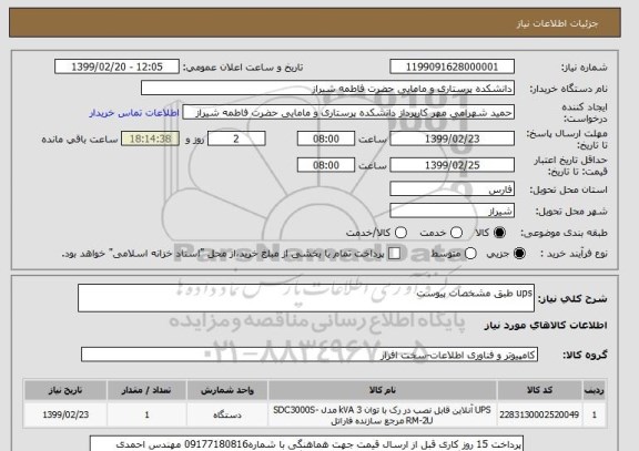 استعلام ups طبق مشخصات پیوست