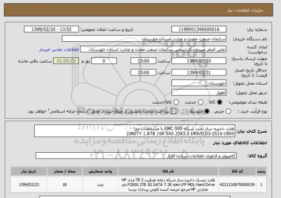 استعلام هارد ذخیره ساز تحت شبکه 300 EMC با مشخصات زیر:
UNITY 1.8TB 10K SAS 25X3.5 DRIVE(D3-2S10-1800)