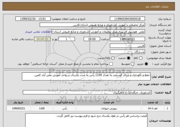 استعلام حفظ و نگهداری و چرای گوسفند به تعداد 1100 رأس به مدت یکسال در واحد آموزش علی آباد کمین