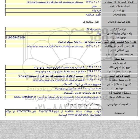 احداث مدرسه ۳ کلاسه کمرلی مراوه تپه