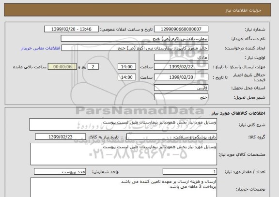 استعلام وسایل مورد نیاز بخش همودیالیز بیمارستان طبق لیست پیوست