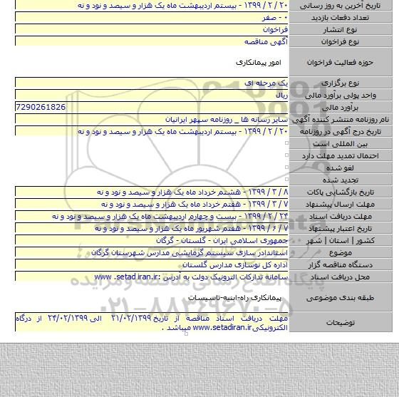 استاندادر سازی سیستم گرمایشی مدارس شهرستان گرگان