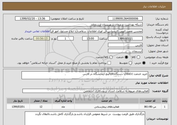 استعلام خرید خدمت hba1cبا دستگاهhplcپنج ازمایشگاه در فارس