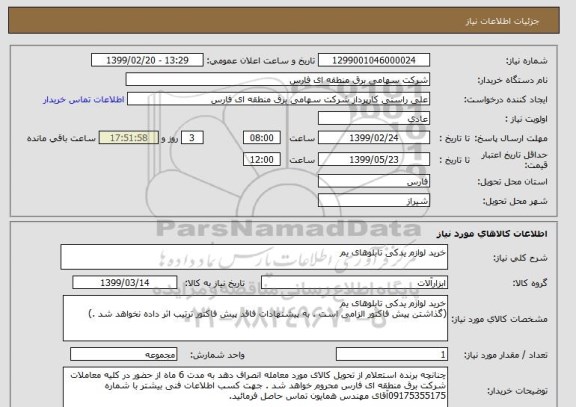 استعلام خرید لوازم یدکی تابلوهای یم 