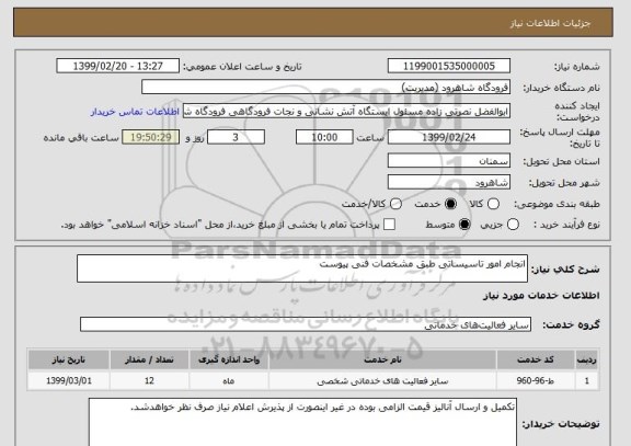 استعلام انجام امور تاسیساتی طبق مشخصات فنی پیوست