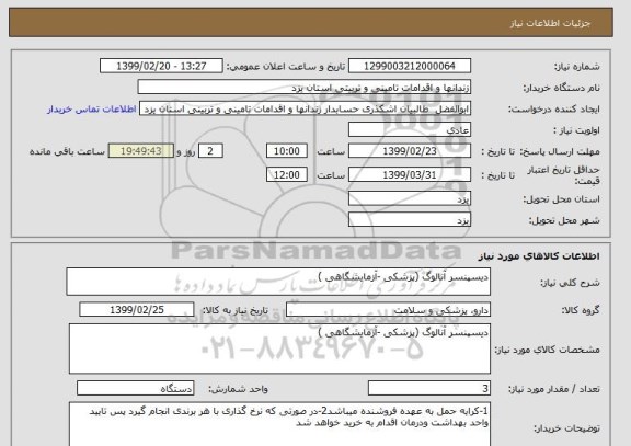 استعلام دیسپنسر آنالوگ (پزشکی -آزمایشگاهی )