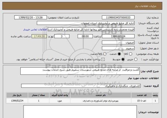استعلام گشت و مراقبت  از عرصه های منابع طبیعی شهرستان سمیرم طبق شرح خدمات پیوست
