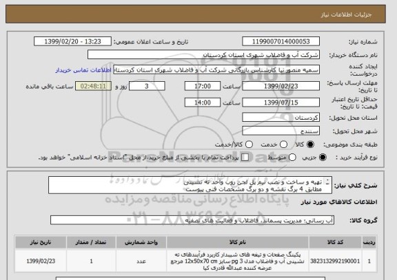 استعلام تهیه و ساخت و نصب نیم پل لجن روب واحد ته نشینی
مطابق 4 برگ نقشه و دو برگ مشخصات فنی پیوست

