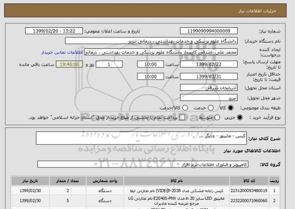 استعلام کیس - مانیتور - چاپگر ...   .