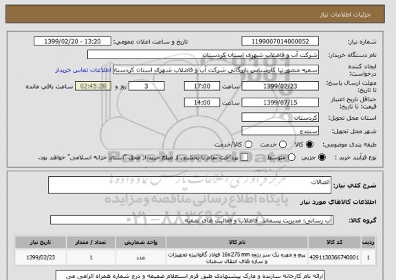 استعلام اتصالات