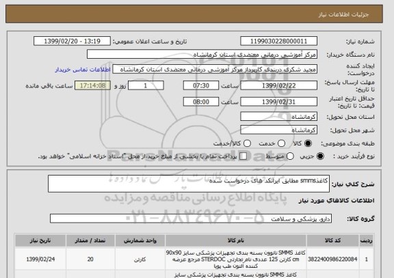 استعلام کاغذsmms مطابق ایرانکد های درخواست شده