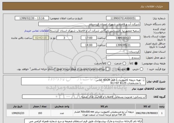 استعلام تهیه دریچه کامپوزیت با قطر 60CM کلاس
با مشخصات N1=97 B125
N2=96  C250
دریچه کامپوزیت با قاب کامل
