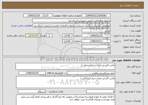 استعلام پالس اکسی متری سیار(پزشکی )