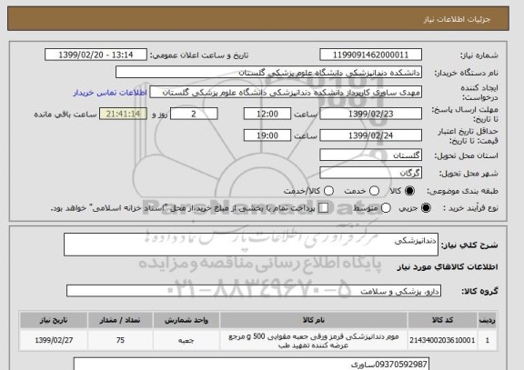 استعلام دندانپزشکی