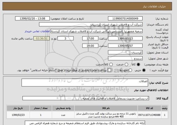 استعلام اتصالات
