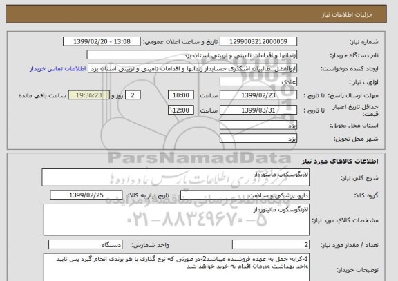 استعلام لارنگوسکوپ مانیتوردار 