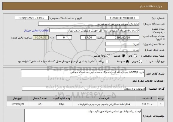 استعلام خرید 65mbp  پهنای باند اینترنت برای دست یابی به شبکه جهانی 