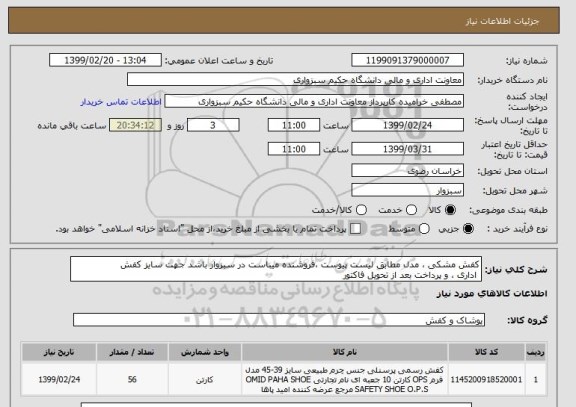 استعلام کفش مشکی ، مدل مطابق لیست پیوست ،فروشنده میباست در سبزوار باشد جهت سایز کفش
 اداری ، و پرداخت بعد از تحویل فاکتور