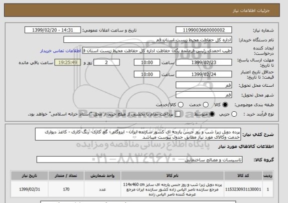 استعلام پرده دوبل زبرا شب و روز جنس پارچه ای کشور سازنده ایران - ایزوگام - گچ کاری- رنگ کاری - کاغذ دیواری 
خدمت وکالای مورد نیاز مطابق جدول پیوست میباشد 
