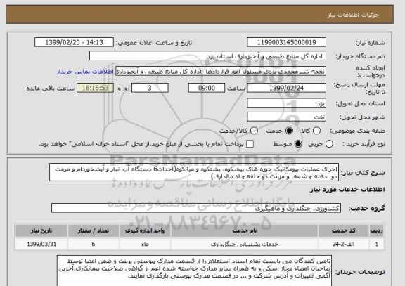 استعلام اجرای عملیات بیومکانیک حوزه های پیشکوه، پشتکوه و میانکوه(احداث6 دستگاه آب انبار و آبشخوردام و مرمت دو  دهنه چشمه  و مرمت دو حلقه چاه مالداری)
