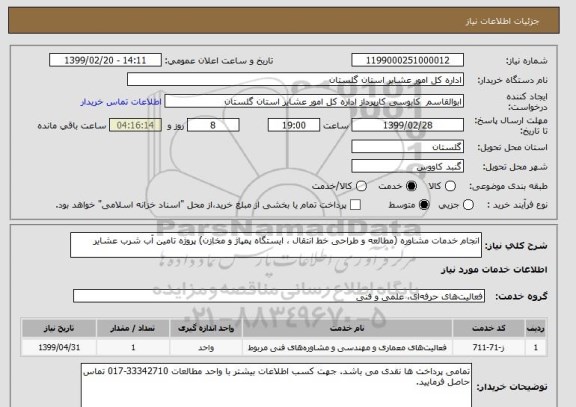 استعلام انجام خدمات مشاوره (مطالعه و طراحی خط انتقال ، ایستگاه پمپاژ و مخازن) پروژه تامین آب شرب عشایر