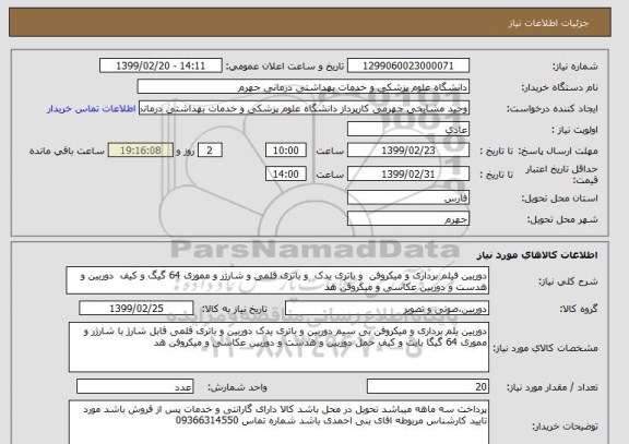 استعلام دوربین فیلم برداری و میکروفن  و باتری یدک  و باتری قلمی و شارژر و مموری 64 گیگ و کیف  دوربین و هدست و دوربین عکاسی و میکروفن هد 