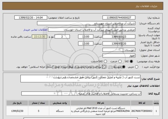 استعلام تست کنتور آب ( تجزیه و تحلیل عملکرد کنتور) پرتابل طبق مشخصات فنی پیوست