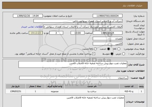 استعلام عملیات نصب دیوار پیش ساخته تصفیه خانه فاضلاب فامنین
