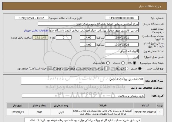 استعلام کالا فقط طبق ایران کد اعلامی 