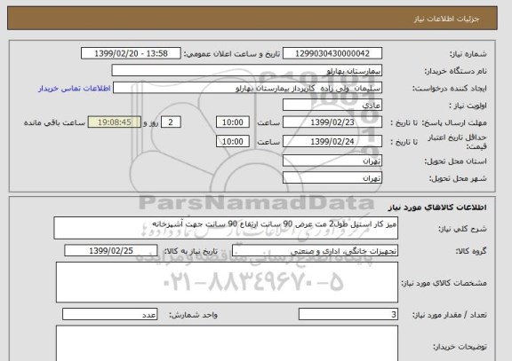 استعلام میز کار استیل طول2 مت عرض 90 سانت ارتفاع 90 سانت جهت آشپزخانه