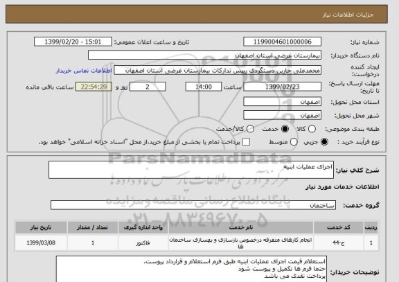 استعلام اجرای عملیات ابنیه, سامانه ستاد