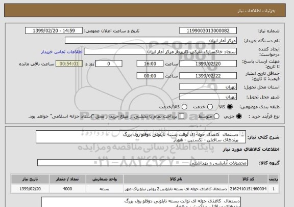 استعلام دستمال کاغذی حوله ای توالت بسته نایلونی دوقلو رول بزرگ
برندهای سافتلن - تکستین - هوبار
تعداد 4000 عدد