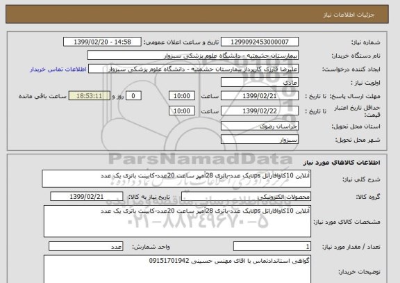 استعلام آنلاین 10کاوافاراتل upsیک عدد-باتری 28آمپر ساعت 20عدد-کابینت باتری یک عدد