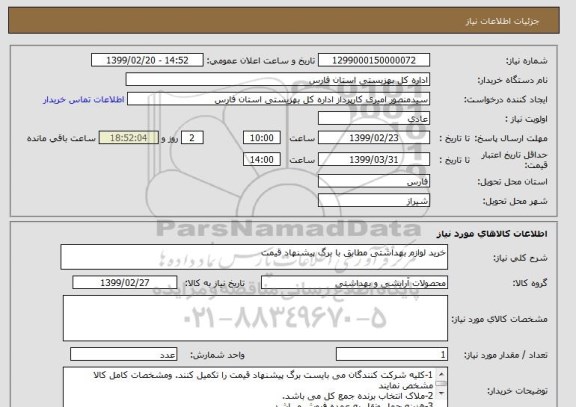استعلام خرید لوازم بهداشتی مطابق با برگ پیشنهاد قیمت, سامانه ستاد