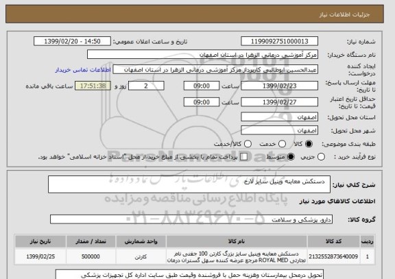 استعلام  	دستکش معاینه وینیل سایز لارج