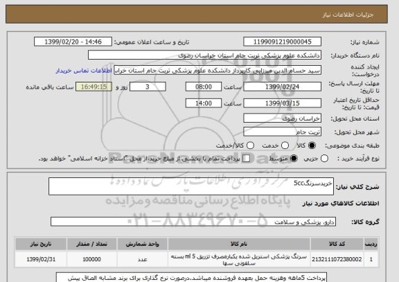 استعلام خریدسرنگ5cc