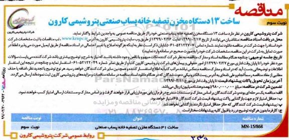مناقصه ساخت 13 دستگاه مخزن تصفیه خانه پساب صنعتی - نوبت سوم 