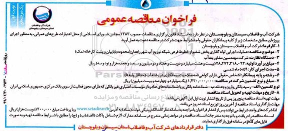 فراخوان ، فراخوان مناقصه عملیات اجرای لوله گذاری بخش ششم از خطوط فرعی شبکه توزیع آب