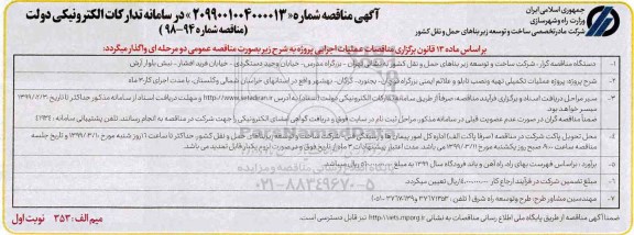 مناقصه عملیات تکمیلی تهیه و نصب تابلو و علائم ایمنی